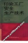印染工厂安全生产技术 封面