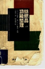 纺织品功能整理  上 封面