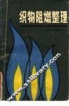 织物阻燃整理 封面