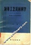 制革工艺及材料学 封面