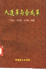 人造革与合成革 封面