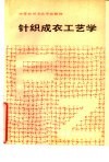 针织成衣工艺学 封面