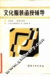 文化服装函授辅导  第5册  婴幼儿服装 封面