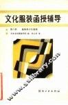 文化服装函授辅导  第6册  童装和少年服装 封面