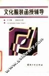 文化服装函授辅导  第10册  套装的应用 封面