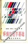 环境物理学基础 封面