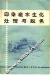 印染废水生化处理与脱色 封面