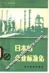 日本的企业标准化 封面