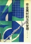 非金属材料及其管理 封面