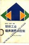 纺织工业噪声测量和控制 封面