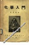 化学入门 封面