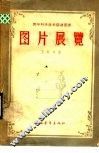 图片展览 封面