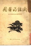 图案的组织  牡丹花的写生和应用举例 封面