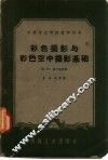 彩色摄影与彩色空中摄影基础 封面