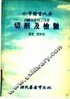 切削及检验 电子书封面