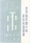 形状和位置公差标注示例图册 封面
