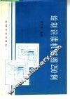 绘制识读机械图250例 电子书封面