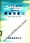 保养工程之部  机械保养  上 封面