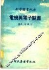 电机与电子制图 封面