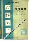 电机设计  上 封面