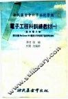 电子工程科训练教材  一：基本电子学  上 封面