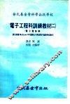 电子工程科训练教材  二：基本电路学 封面