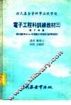 电子工程科训练教材  三：电子修护 封面