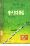电子技术基础  第3册 封面