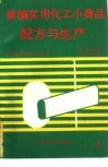 新编实用化工小商品配方与生产  1 封面