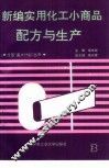 新编实用化工小商品配方与生产  3 封面