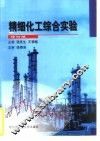 精细化工综合实验  修订版 封面