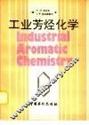 工业芳烃化学 封面