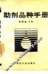 助剂品种手册 封面