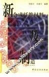 新合成纤维材料及其制造 封面