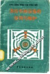 涤纶长丝设备的使用与维护 封面