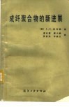 成纤聚合物的新进展 封面