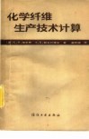 化学纤维生产技术计算 封面