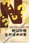 粘胶纤维生产技术问答 封面