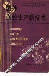 国外涤纶生产新技术 封面