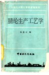 腈纶生产工艺学 封面
