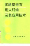 多晶莫来石耐火纤维及其应用技术 封面