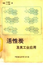 活性炭及其工业应用 封面
