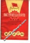 机械工业机械化自动化技术经验  第7辑 封面