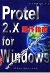 Protel 2.X for Windows操作指南 封面