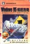 Windows 95编程指南 封面