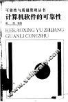 计算机软件的可靠性 封面