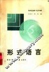 形式语言 封面