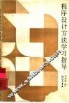 程序设计方法学习指导 封面