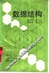 数据结构 封面