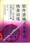 软件资格水平考试热身训练  4  1989-1991年度试题及解答汇编 封面